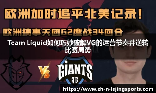 Team Liquid如何巧妙破解VG的运营节奏并逆转比赛局势