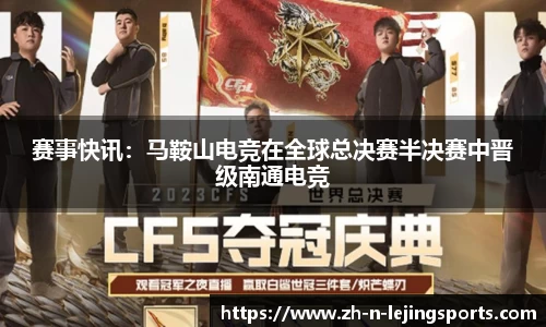 赛事快讯：马鞍山电竞在全球总决赛半决赛中晋级南通电竞
