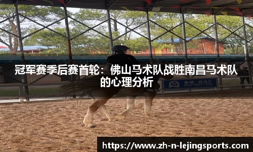 冠军赛季后赛首轮：佛山马术队战胜南昌马术队的心理分析