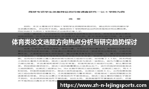 体育类论文选题方向热点分析与研究趋势探讨